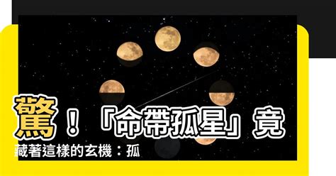 命帶孤星|【命帶孤星】揭開命帶孤星的秘密：命中註定的獨特命格